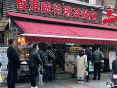 门面-香港威特瑞茶餐厅(小白楼音乐厅店)
