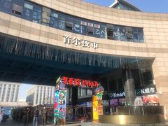门面-淘淘园·韩式手工炸酱面(井亭天地店)