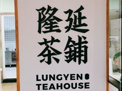 -隆延茶铺(学清路驹然店)