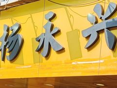 -杨永兴黄陂三鲜(雪松路店)