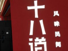 -径山十八道·风味民间菜(杭州总店)