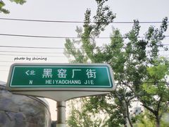 -黑窑厂糖油饼烤鸭·清真菜(旗舰店)