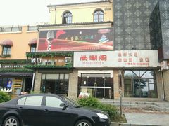 -老浦口1914商业街(江山路店)