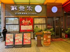 -蘇叁禾·本帮江浙菜(嘉善路店)
