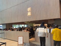 -胡麻(静安嘉里店)