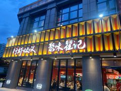 -聚味瞿记·龙虾堂(天元店)