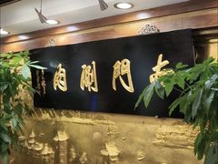 -南门涮肉(东单店)