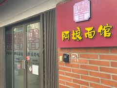 -阿娘面馆