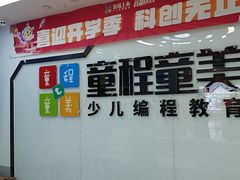 -童程童美·信息学竞赛·机器人编程·少儿编程(太阳宫校区)