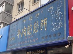 -牛马行牛肉饸饹铺(长春总店)