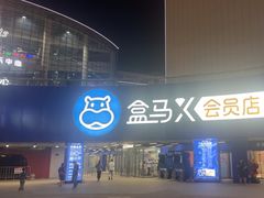 -盒马X会员店(王府井奥莱UP TOWN店)