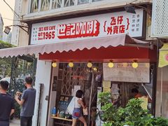 门面-世记咖啡(氹仔外卖店)