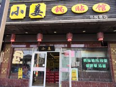 门面-小姜锅贴(凤凰街店)