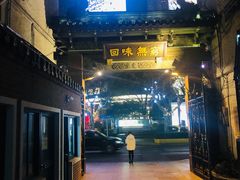 -梅龙镇酒家(南京西路总店)