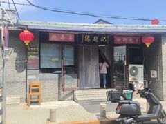 -缘赵记(沙子口店)