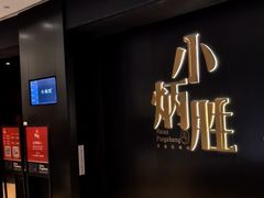 -小炳胜(卓悦中心店)