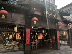 门面-老城南.鸭血粉丝汤(夫子庙店)