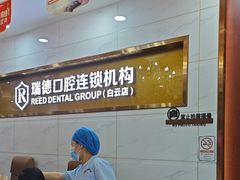 -瑞德口腔医院(白云旗舰院)