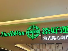 -添好运(武商MALL店)