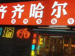 -正宗齐齐哈尔烤肉·齐牛哥鲜切炭火烤肉(杭州总店)