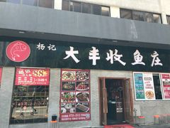 门面-杨记大丰收鱼庄(国贸店)