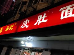 门面-易记皮肚面(明瓦廊店)