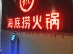 门面-海底捞火锅(海悦天地店)