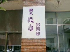 -广州市紫泥堂文化创意园景区