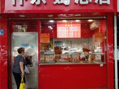 门面-阿捡忭京炸鸡(长沙韭菜园总店)