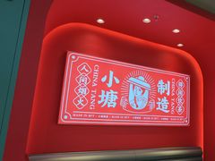 -避风塘(嘉兴八佰伴店)