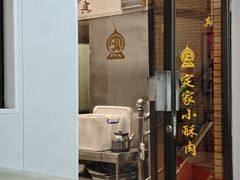 -定家小酥肉·清真(回民街店)