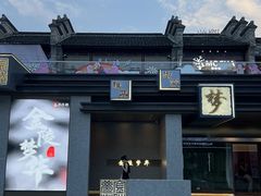 -金陵梦华·宫宴(南京首店)