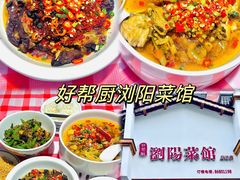-好帮厨·下饭浏阳菜·坚持现炒(月湖店)