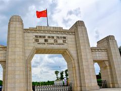 -观澜湖华谊冯小刚电影公社(百年记忆公社)