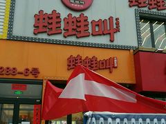 门面-蛙蛙叫干锅年代(簋街总店)