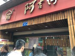 -阿吉仔(大元路店)