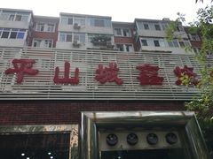 门面-平山城鑫烧烤(建国楼店)