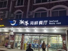 -聚德福海鲜家常菜(刘庄店)