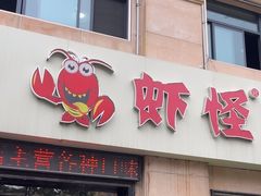 -盱眙虾怪·旗舰店