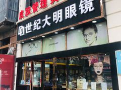 -世纪大明眼镜·蔡司战略授权店(汉街店)