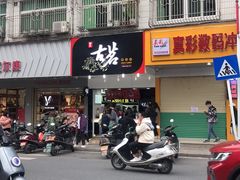 门面-古茗(揭西新东路店)