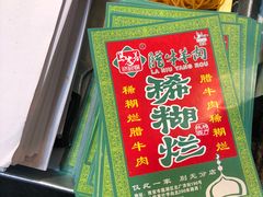 -马志善稀糊爛生熟肉店