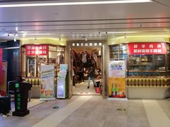 门面-莲香西域·正宗新疆菜(龙华店)
