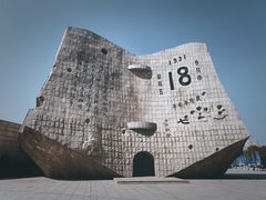 -沈阳“九·一八”历史博物馆