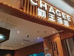 -CHAGEE霸王茶姬(壹方城店)