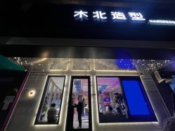 -木北造型
