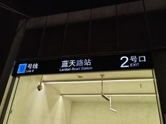 -蓝天路(地铁站)