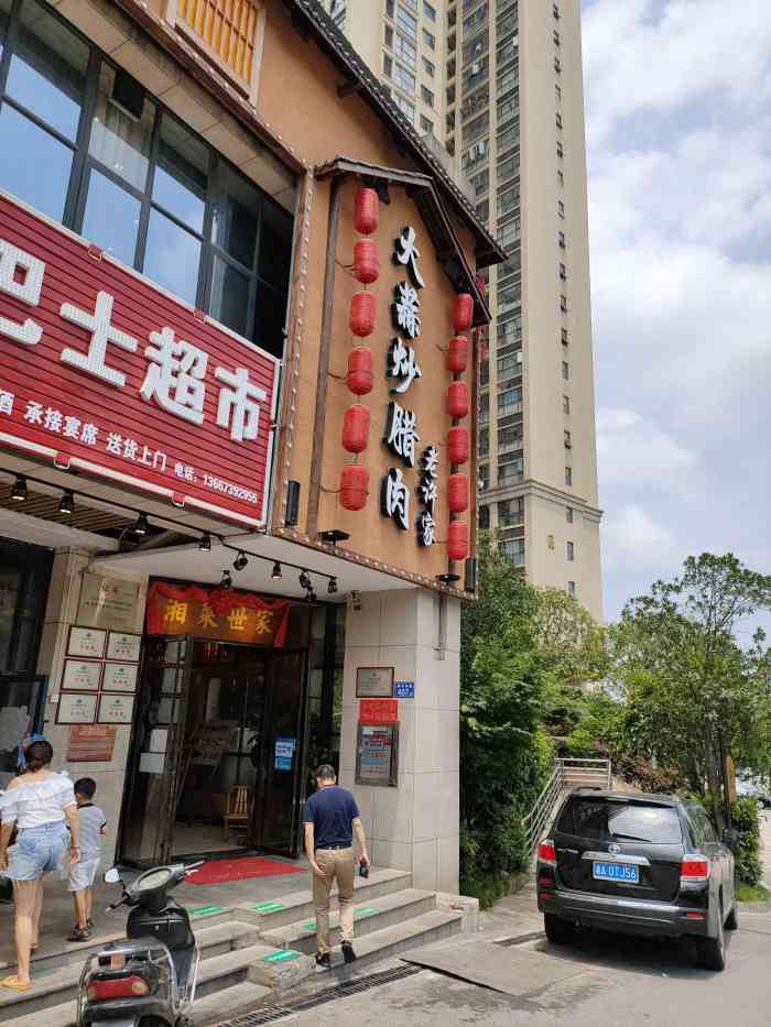 老许家大蒜炒腊肉洞井路店