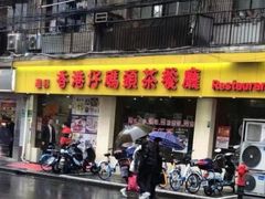 门面-香港仔茶餐厅(凤阳店)