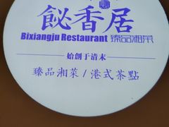 -飶香居(省博物馆店)